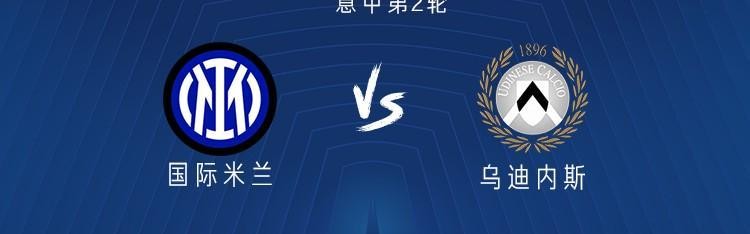 国米vs乌迪内斯：劳塔罗搭档图拉姆、恰尔汗奥卢、巴雷拉首发