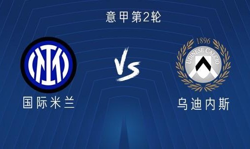 国米vs乌迪内斯：劳塔罗搭档图拉姆、恰尔汗奥卢、巴雷拉首发